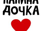 Папина дочка ?