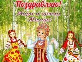 С Праздником!!!