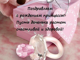 С рождением доченьки!!!!!!!!