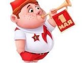 Всех с 1 мая!