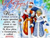 Новый год к нам идёт...