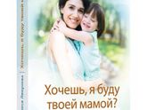 Книга Олеси Лихуновой о приёмном родительстве и не только