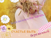 Беременность часть 1