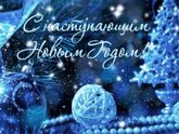 С наступающим Новым Годом,