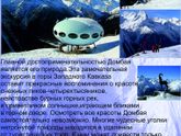 Домбай!!!!