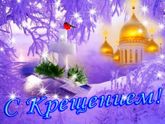 Крещение Господне!