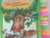 Всё, всё, всё о своём ребёнке: как ничего не забыть