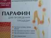 Парафин медицинский Марина люпен где купить челябинск?