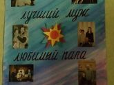 Пусть всегда будет папа!