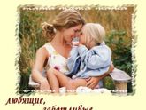 С Днём матери!