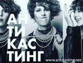 Проект #Антикастинг