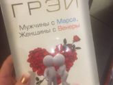 Мужчины с марса женщины с Венеры кто читал?