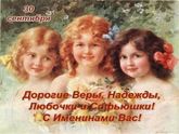 От чистого сердца поздравляю с великим и светлым Днем Вер ы, Надежды, Любви и матери их Софии.