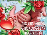 С днем семьи, любви и верности, красотки :-)