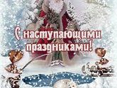 С Новым Годом 🎉🎈🍾🎄