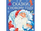 новогодние книги( на 1-3 года)