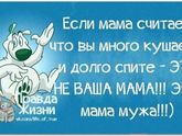 Правда жизни???