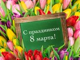 8 марта
