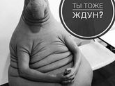 Я ЖДУН