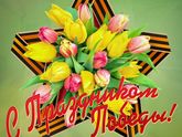 День Победы!!!