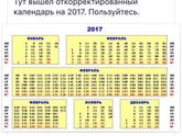 Откорректированный календарь 2017г.