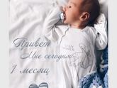 Нам 1 месяц)))