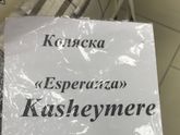 Коляска