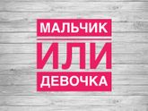 ❤️Мальчик или девочка?.Давайте