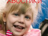 🔴акция "ХВОСТИКИ"🔴 При открытии