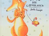 Что бы ни случилось(Деби Глиори) Поляндрия