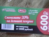 Срочно отдам купон на скидку 600 руб в гипер Карусель