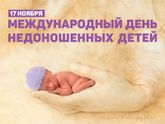 День недоношенных детей.