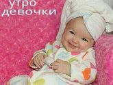 Доброе утро,девочки!