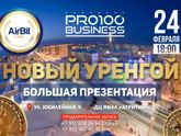 💥💥💥 ВНИМАНИЕ #НОВЫЙ_УРЕНГОЙ 💥💥💥