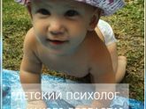 Детский психолог. В каком возрасте?