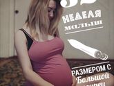 32 недельки )