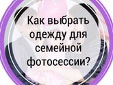 Как выбрать одежду для семейной фотосессии