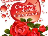 ❤С Днем Святого Валентина ❤