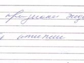 Помогите разобрать почерк