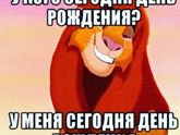 С днюхой меня 😂😘😘