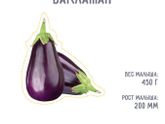Ты ж мой баклажанчик