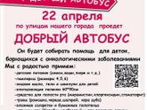 Добрый автобус