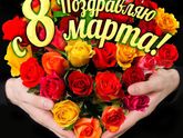 Девочки с праздником нас!!!