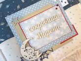 Мамины сокровища