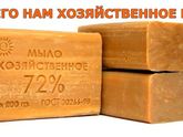 ДЛЯ ЧЕГО НАМ ХОЗЯЙСТВЕННОЕ МЫЛО?