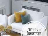 Проект «Чистый Дом». День 2. Диваны и стулья