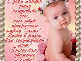 С днем матери!