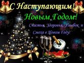 С наступающим