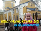 Новости о Кирочке Ковалевой 17 апреля