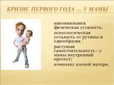 Кризис 1 года жизни.